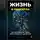 Артем Демиденко - Жизнь в соцсетях: Как она управляет тобой, даже если ты не в интернет