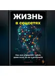 Артем Демиденко - Жизнь в соцсетях: Как она управляет тобой, даже если ты не в интернет