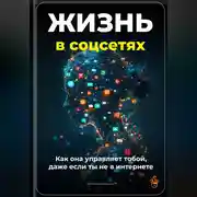 Постер книги Жизнь в соцсетях: Как она управляет тобой, даже если ты не в интернет