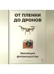 Артем Демиденко - От пленки до дронов: Эволюция фотоискусства