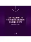 Андрей Миллиардов - Как справиться с эмоциональным выгоранием. Возвращение к себе