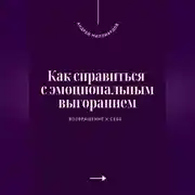 Постер книги Как справиться с эмоциональным выгоранием. Возвращение к себе