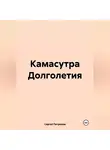 Сергей Петрюков - Камасутра Долголетия