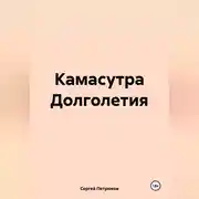 Постер книги Камасутра Долголетия