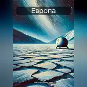 Постер книги Европа