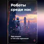 Постер книги Роботы среди нас: Эра машин и что она принесет