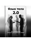 Артем Демиденко - Язык тела 2.0: Как невербальная коммуникация управляет миром