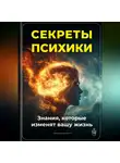 Артем Демиденко - Секреты психики: Знания, которые изменят вашу жизнь