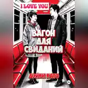 Постер книги Вагон для свиданий