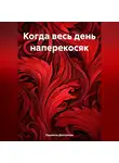 Людмила Дмитриева - Когда весь день наперекосяк