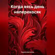 Постер книги Когда весь день наперекосяк