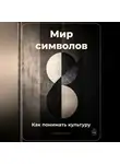 Артем Демиденко - Мир символов: Как понимать культуру