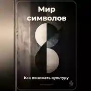 Постер книги Мир символов: Как понимать культуру