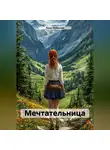 Луна Небесная - Мечтательница