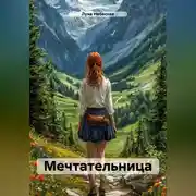 Постер книги Мечтательница