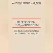 Постер книги Переговоры под давлением. Как добиваться своего в сложных ситуациях