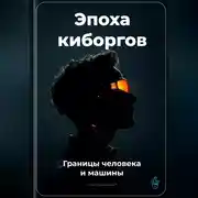 Постер книги Эпоха киборгов: Границы человека и машины