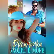 Постер книги Русалочка уходит в море