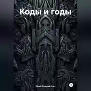 Постер книги Коды и годы