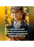 Инна Баринова - Ключ к педагогическому успеху: Инструменты и стратегии для учителей начальных классов