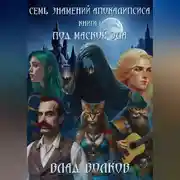 Постер книги Под маской зла