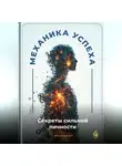 Артем Демиденко - Механика успеха: Секреты сильной личности