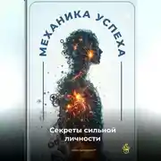 Постер книги Механика успеха: Секреты сильной личности