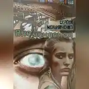 Постер книги Вне/меняемая