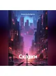 Владислав Володичев - Сказки