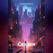 Постер книги Сказки