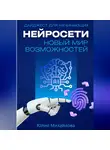Юлия Михайлова - Нейросети – новый мир возможностей. Дайджест для начинающих
