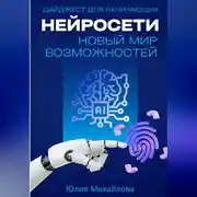 Постер книги Нейросети – новый мир возможностей. Дайджест для начинающих