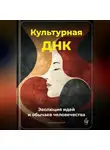 Артем Демиденко - Культурная ДНК: Эволюция идей и обычаев человечества