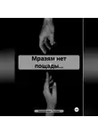 Александра Попова - Мразям нет пощады…
