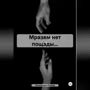 Постер книги Мразям нет пощады…