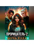 Екатерина Дереча - Прорицатель 2. Дочь рода
