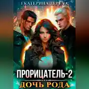 Постер книги Прорицатель 2. Дочь рода