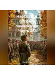Сергей Тиханов - НаеОстров. Сборник памяркотов. Часть 363