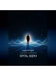 Сергей Родин - Путь Зеро