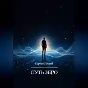 Постер книги Путь Зеро