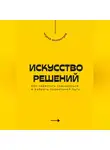 Андрей Миллиардов - Искусство решений. Как перестать сомневаться и выбрать правильный путь