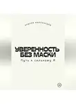 Андрей Миллиардов - Уверенность без маски. Путь к сильному Я