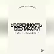 Постер книги Уверенность без маски. Путь к сильному Я