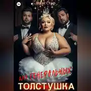 Постер книги Толстушка для генеральных
