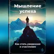 Постер книги Мышление успеха: Как стать увереннее и счастливее