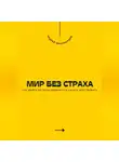 Андрей Миллиардов - Мир без страха. Как выйти из зоны комфорта и начать действовать