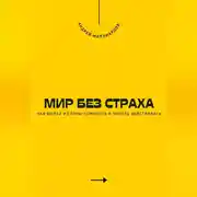 Постер книги Мир без страха. Как выйти из зоны комфорта и начать действовать