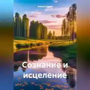 Постер книги Сознание и исцеление