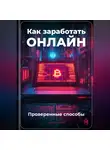 Артем Демиденко - Как заработать онлайн: Проверенные способы