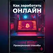 Постер книги Как заработать онлайн: Проверенные способы
